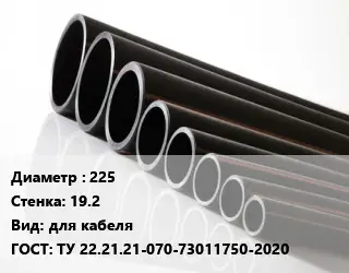 Труба полиэтиленовая 225х19.2 для кабеля ГОСТ: ТУ 22.21.21-070-73011750-2020